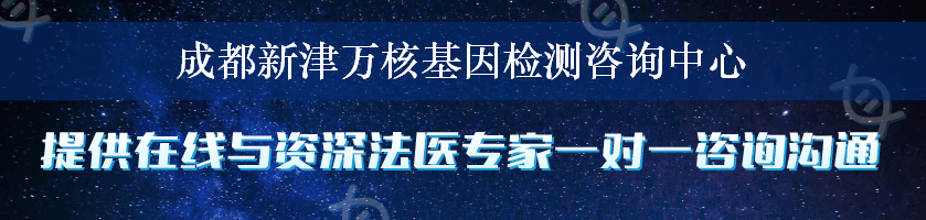 成都新津万核基因检测咨询中心