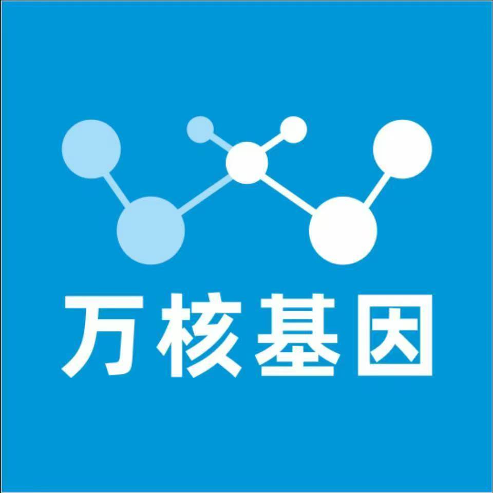 成都新津万核基因检测咨询中心